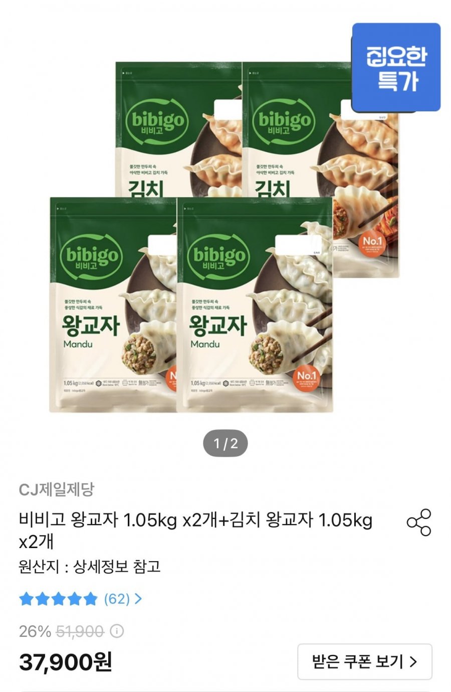 왕교자 1.05kg x2개 +김치왕교자 1.05g x2개(30,017원)