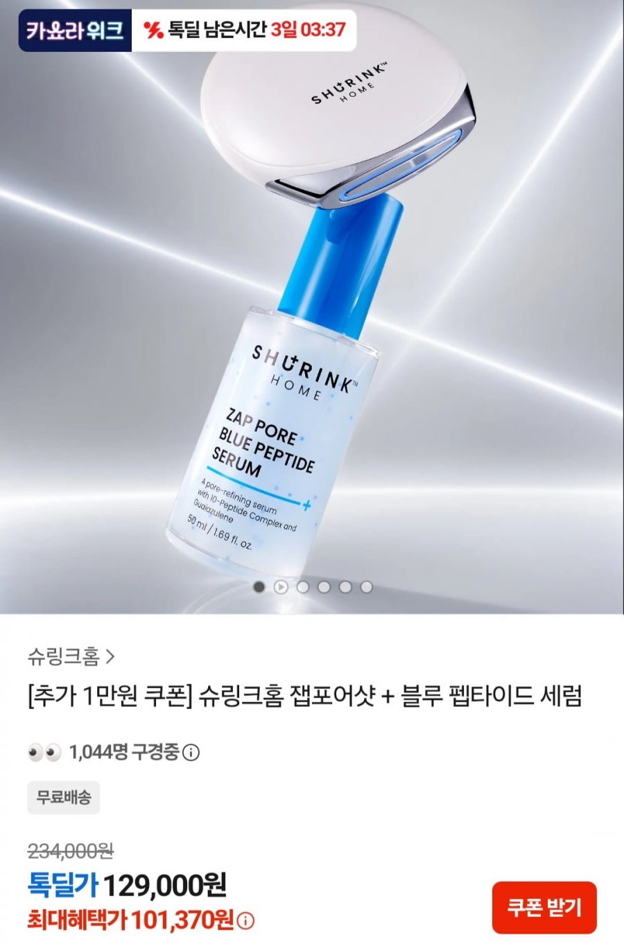 슈링크홈 잽포어샷 + 블루 펩타이드 세럼 (109,000원/무료)