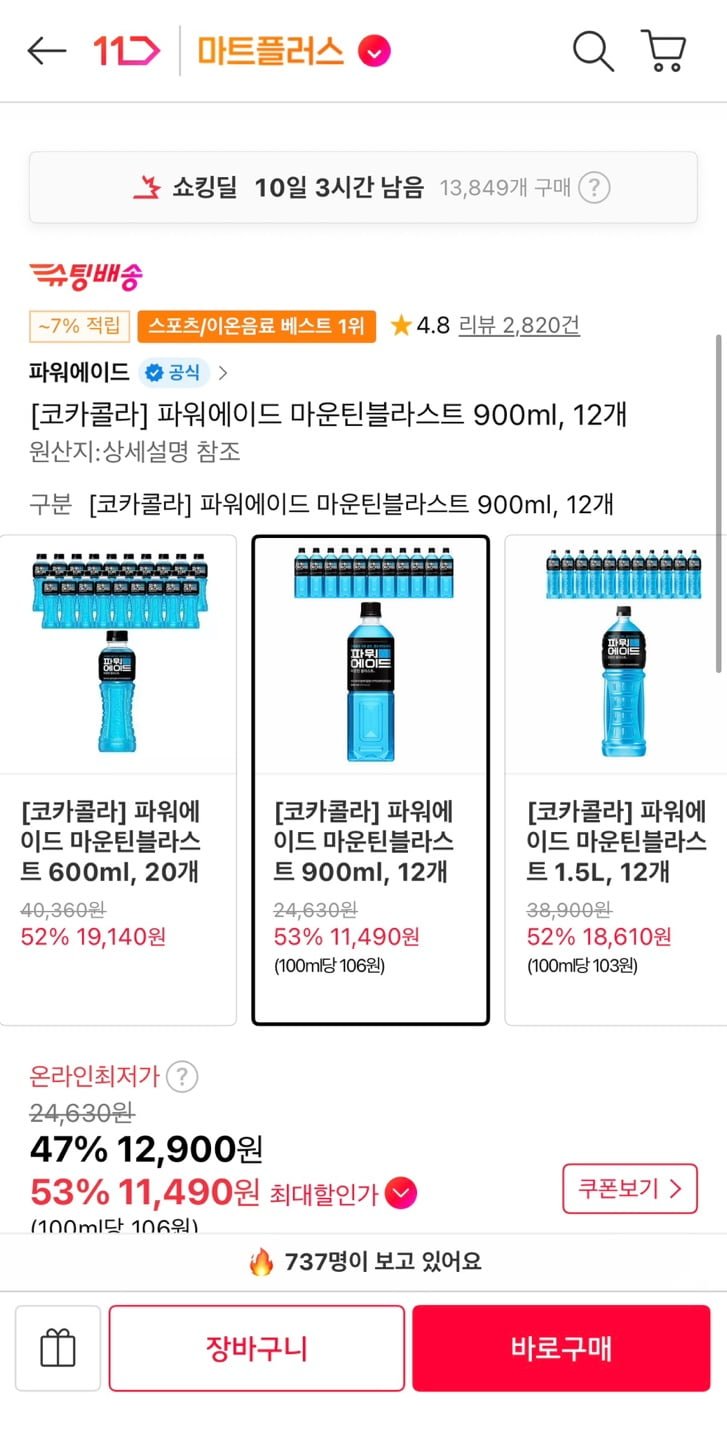 파워에이드 마운틴블라스트 900ml 12개 (티멤11,490원/무료)