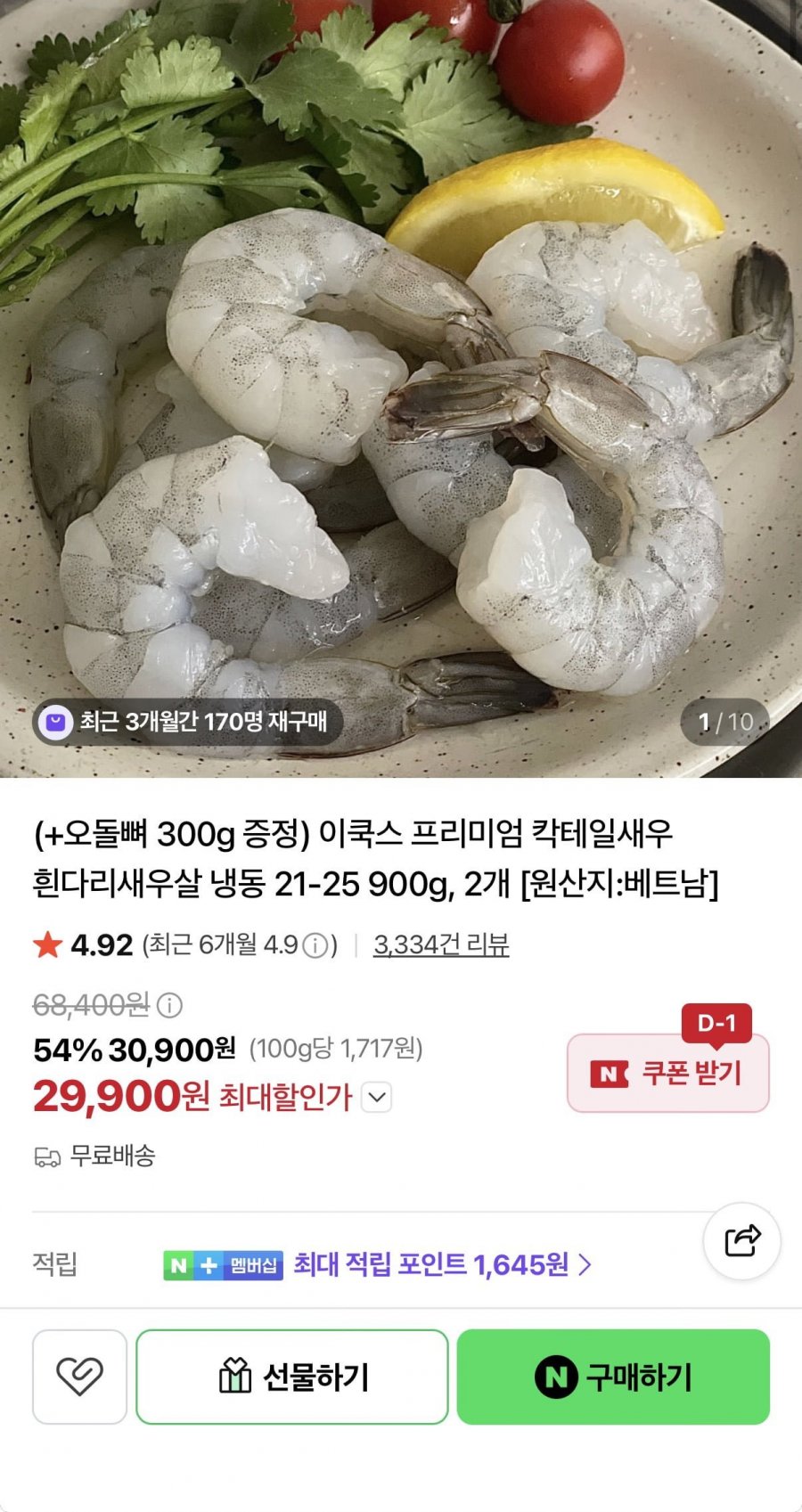 냉동 칵테일새우 900g2+오돌뼈 300g (29,900원/무료)