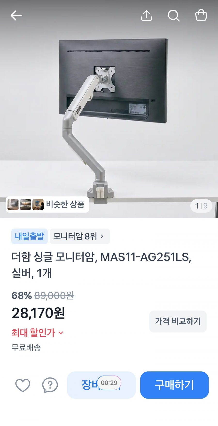 더함 싱글 모니터암 (28,170원/무료)