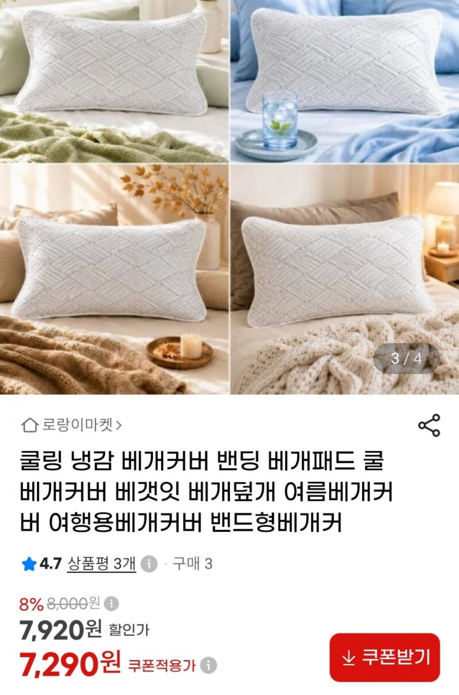 냉감 밴딩베개커버 2개 (7,290원 / 무료)