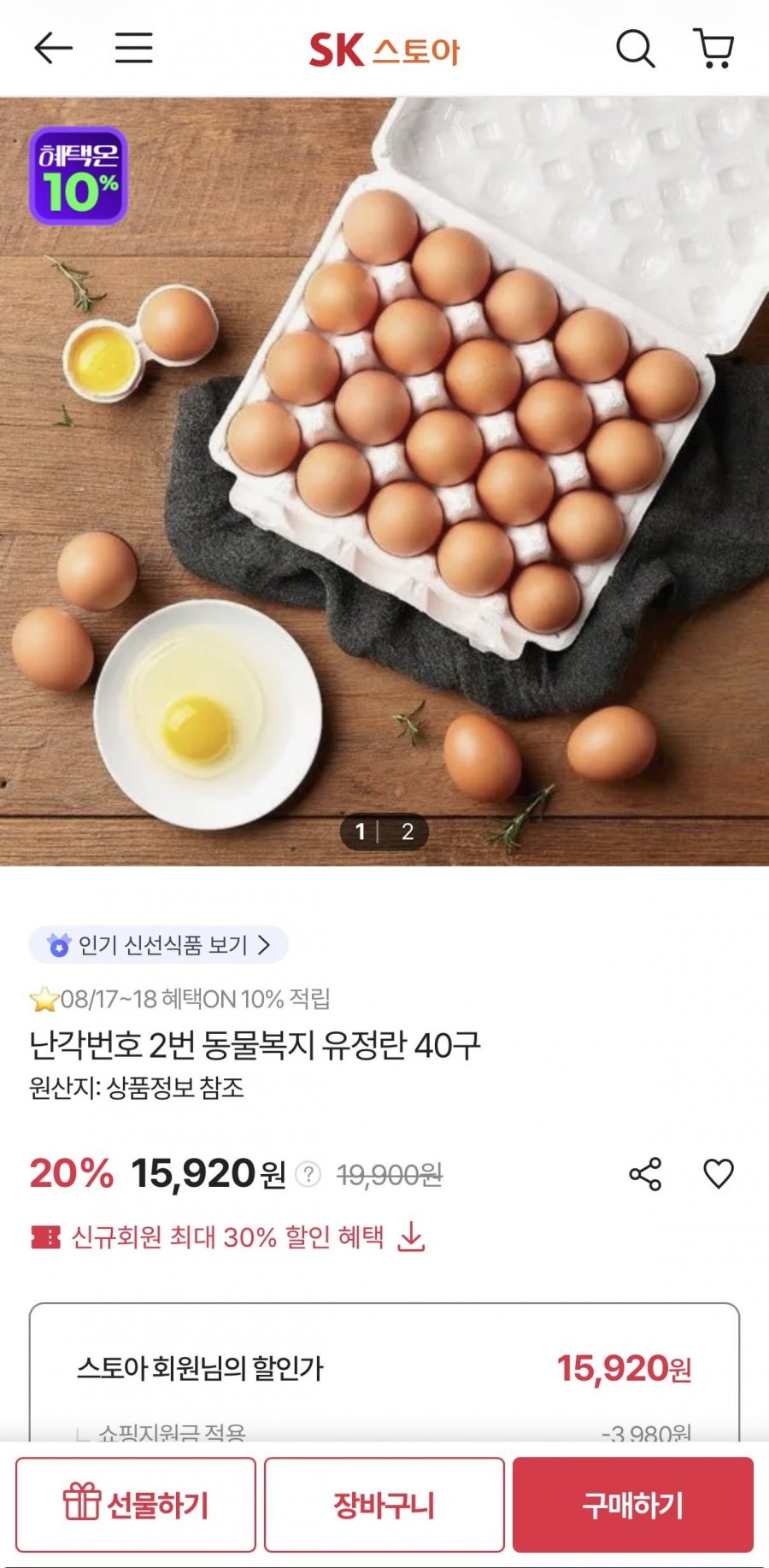 난각번호 2번 동물복지 유정란 40구 (15,920원/무료)
