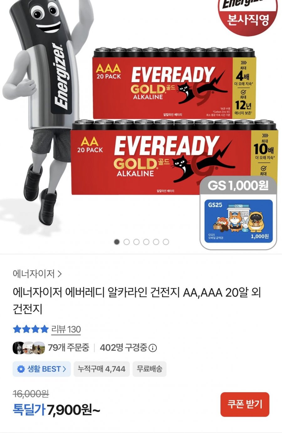 에너자이저 에버레디 알카라인 건전지 AA,AAA 20알+GS상품권 증정 (7,900원/무료)