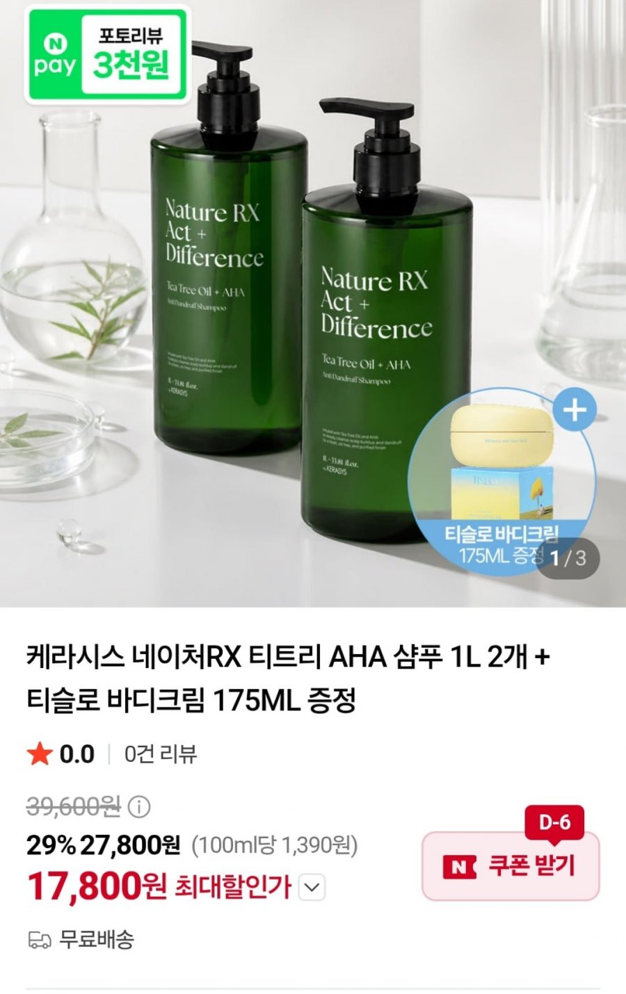 케라시스 네이처RX 티트리 AHA 샴푸 1L 2개 (19,800원 / 무료)