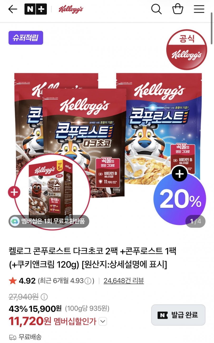 켈로그 콘푸로스트 다크초코 2+콘푸로스트 1+추가증정 (11,720원/무배)
