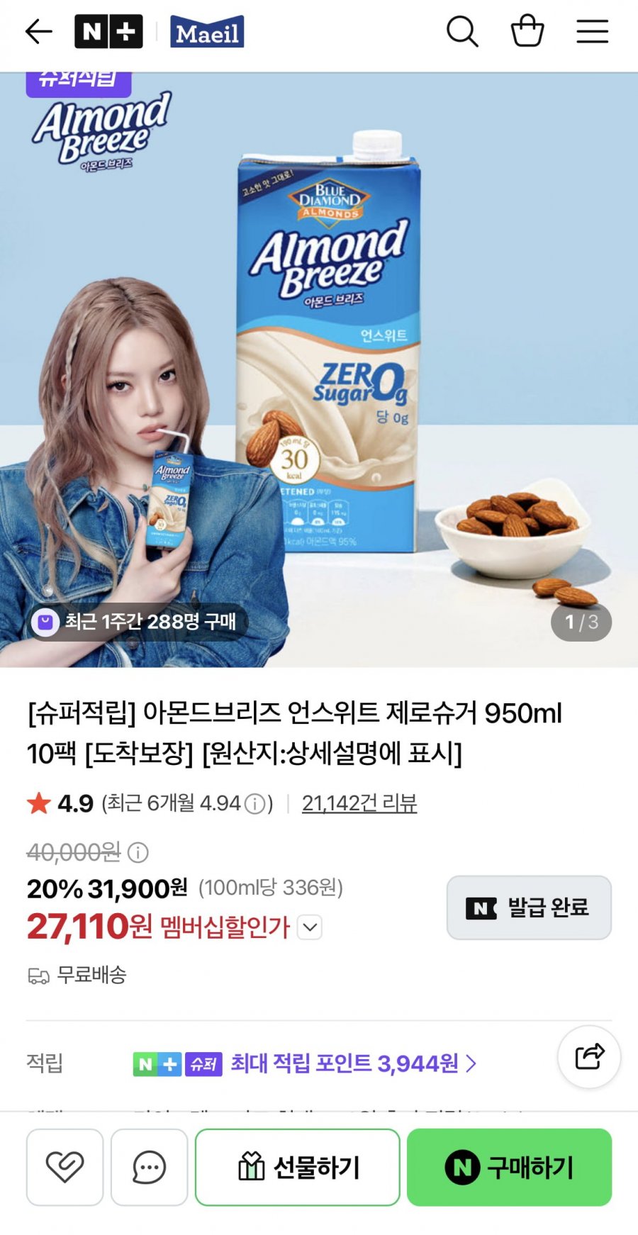 아몬드브리즈 언스위트 제로슈거 950ml 10팩 (27,110원/무료)