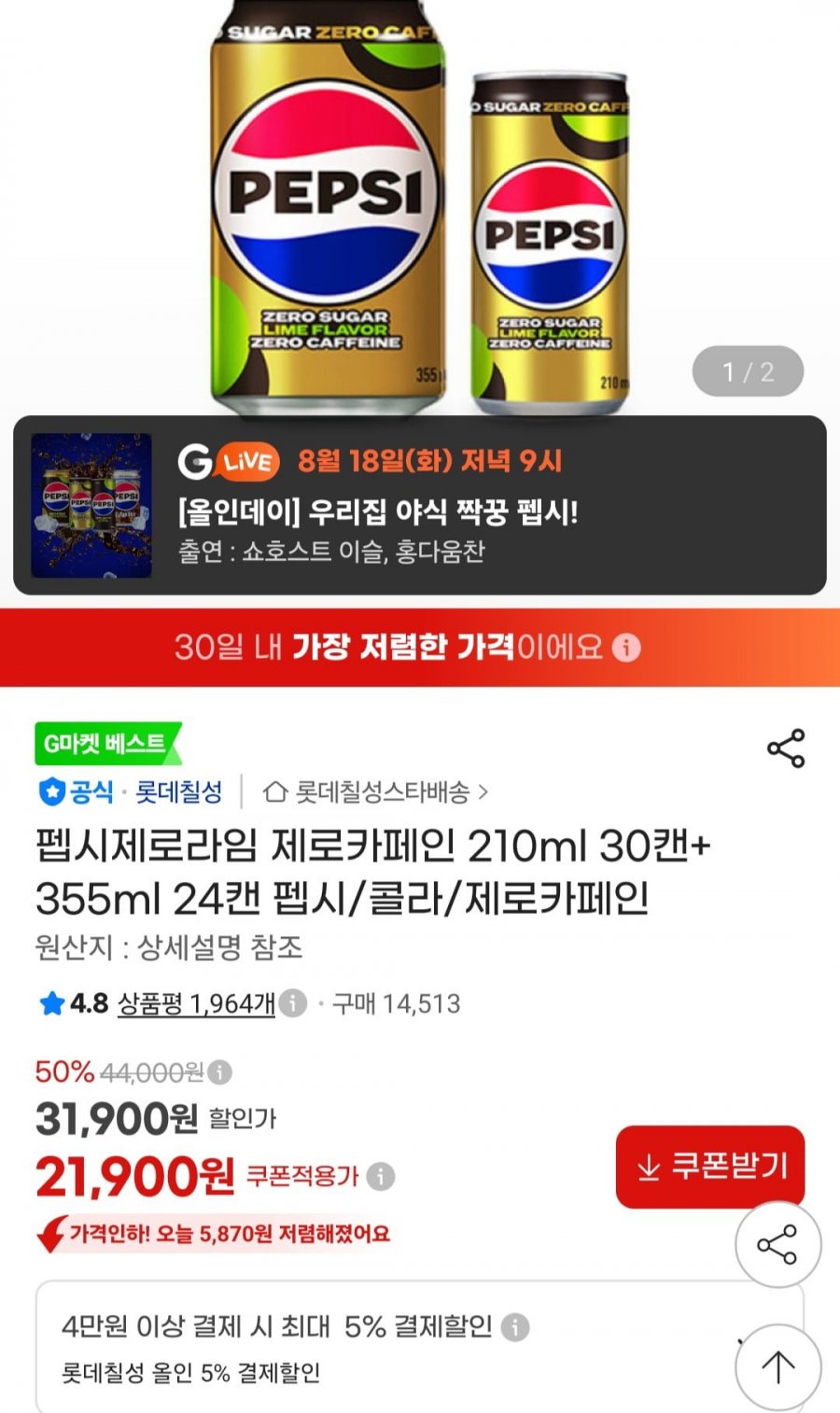 펩시제로라임 제로카페인 210ml 30캔+ 355ml 24캔 (21,900원/무료)