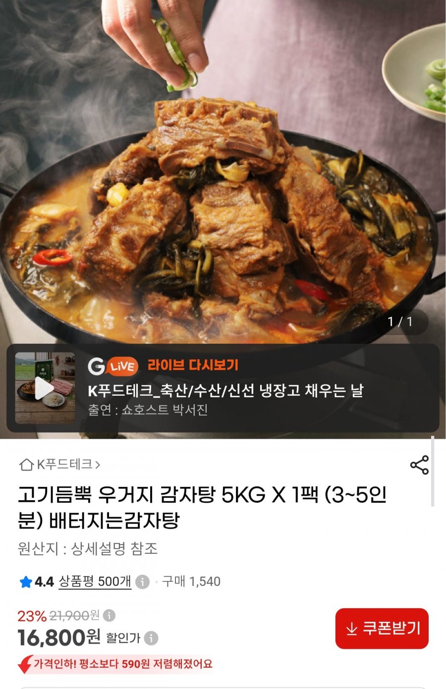 고기듬뿍 우거지 감자탕 5kg (16,800원/무료배송)