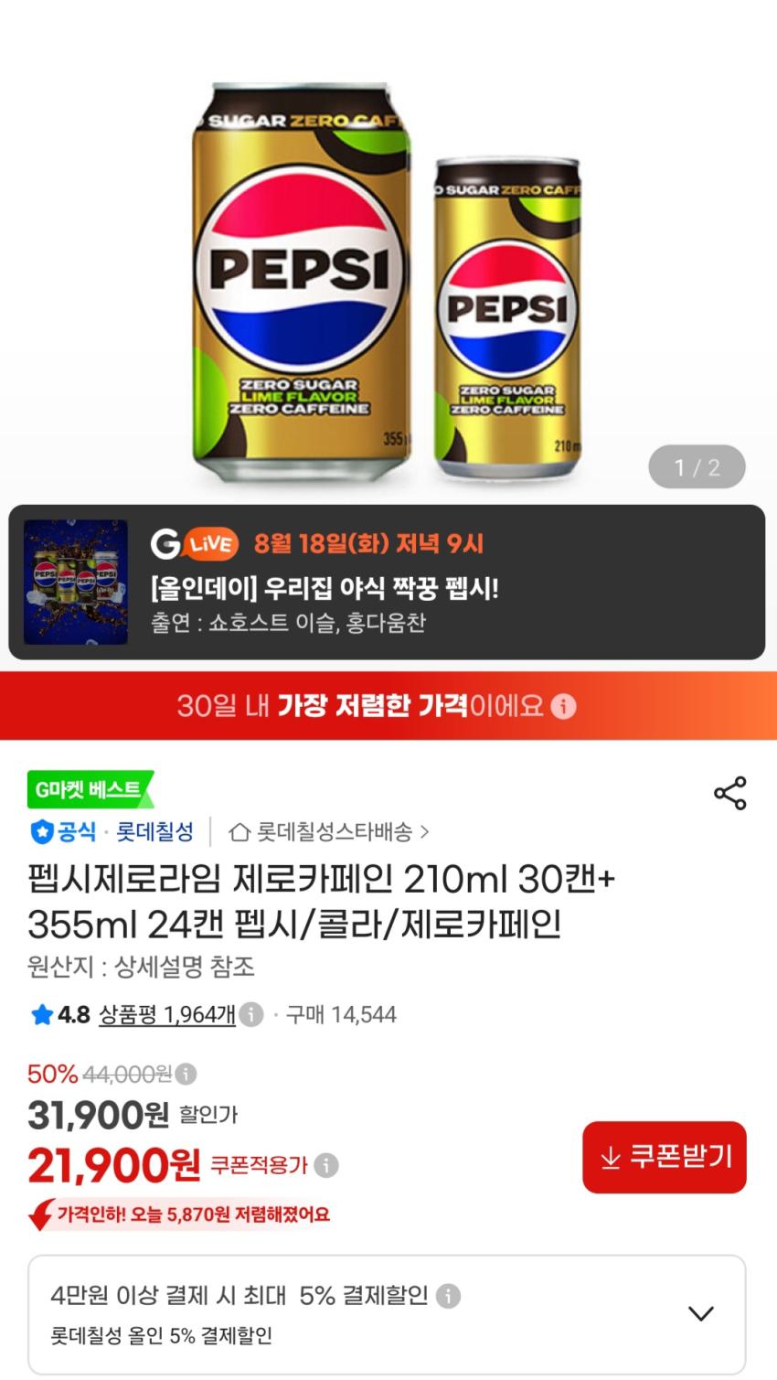펩시제로라임 제로카페인 210ml 30캔+ 355ml 24캔 21,900원
