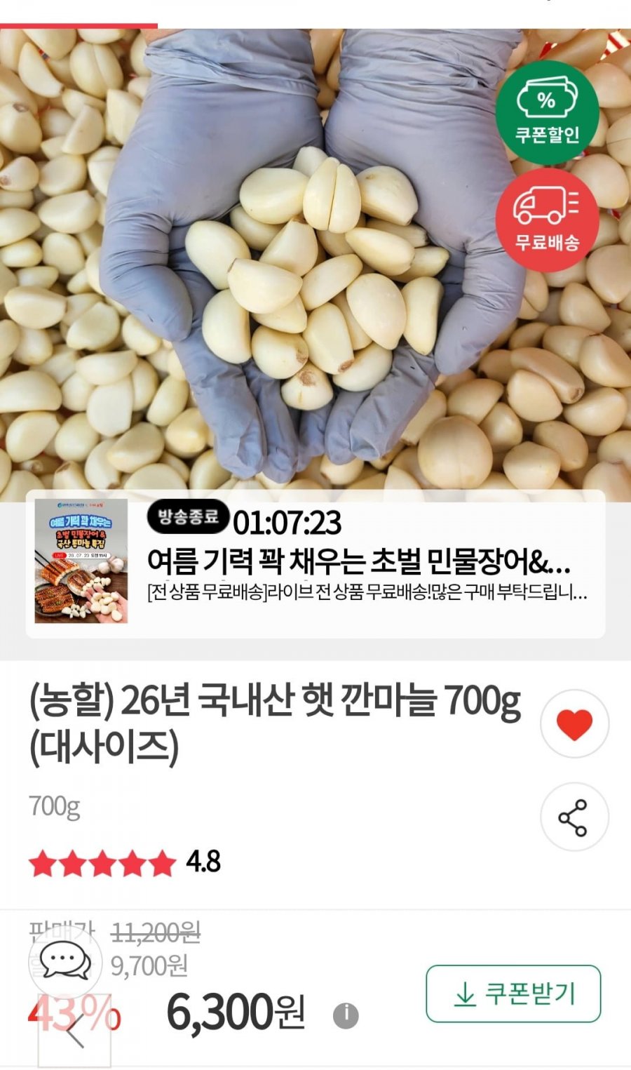 국산 햇 깐마늘 700g (6,300원/무료배송)