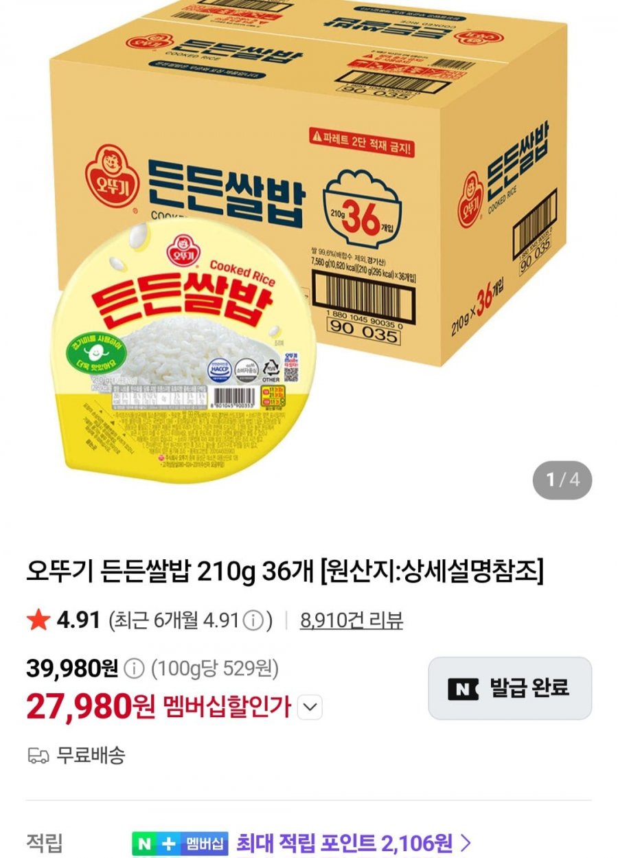 오뚜기 든든쌀밥 210g 36개 (네멤 27,980원/무료)