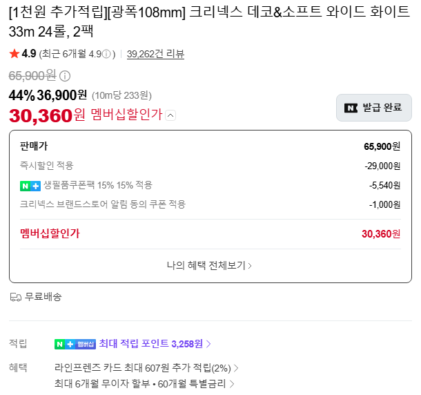 크리넥스 데코&소프트 와이드 화이트 33M 24롤 2팩 (36,900원/무료)