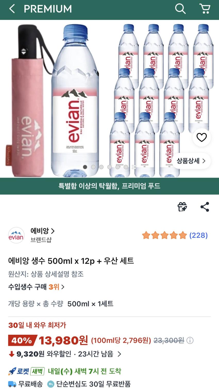 에비앙 생수 500ml x 12p + 우산 13,980원