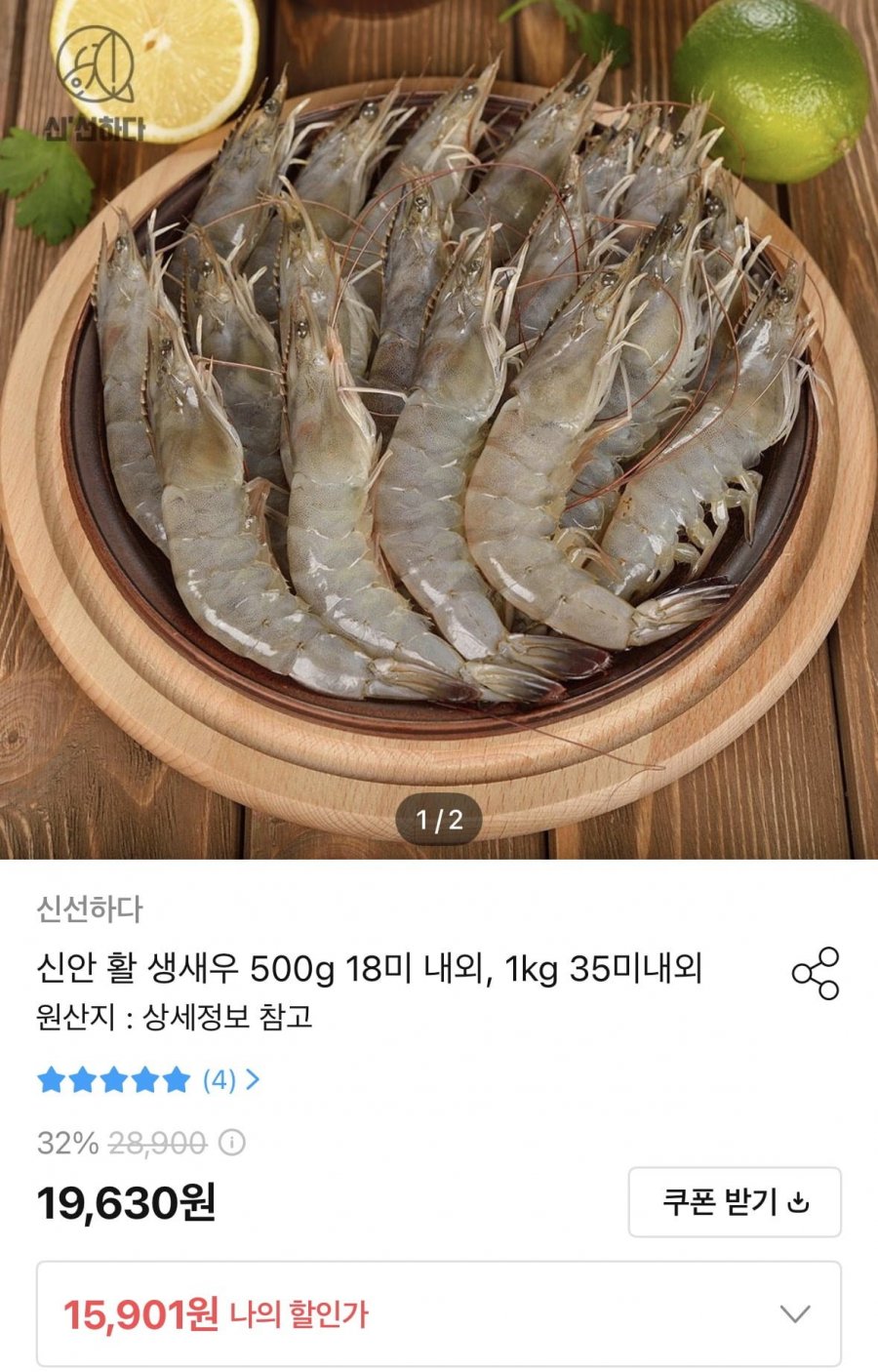 신안 활 생새우 500g 18미 내외 (15,901원/무료)