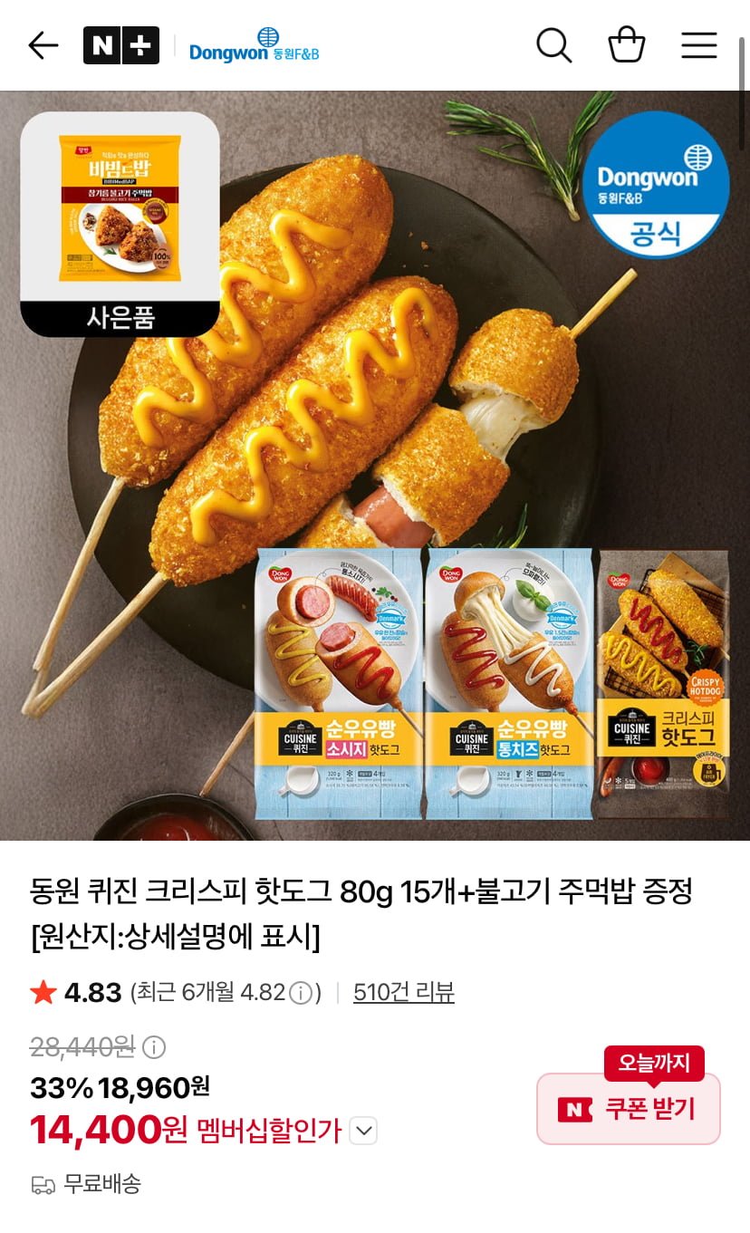 퀴진 크리스피 핫도그 80g 15개+불고기 주먹밥 증정 (14,400원/무료)