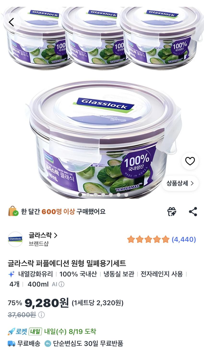 글라스락 퍼플에디션 원형 밀폐용기 400ml 4개 9,280원