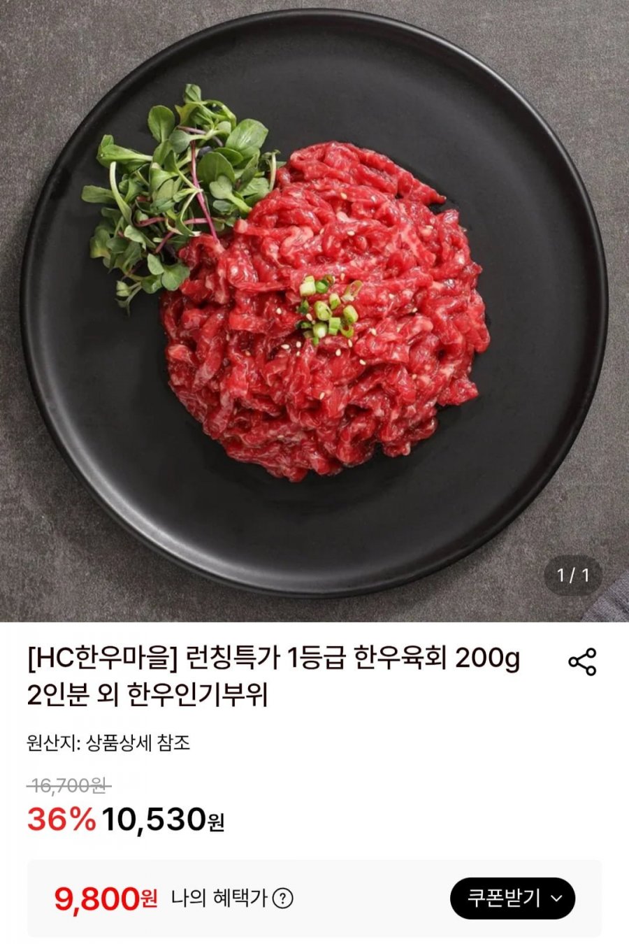 HC한우마을 1등급 한우육회 200g (9,800원/무료)