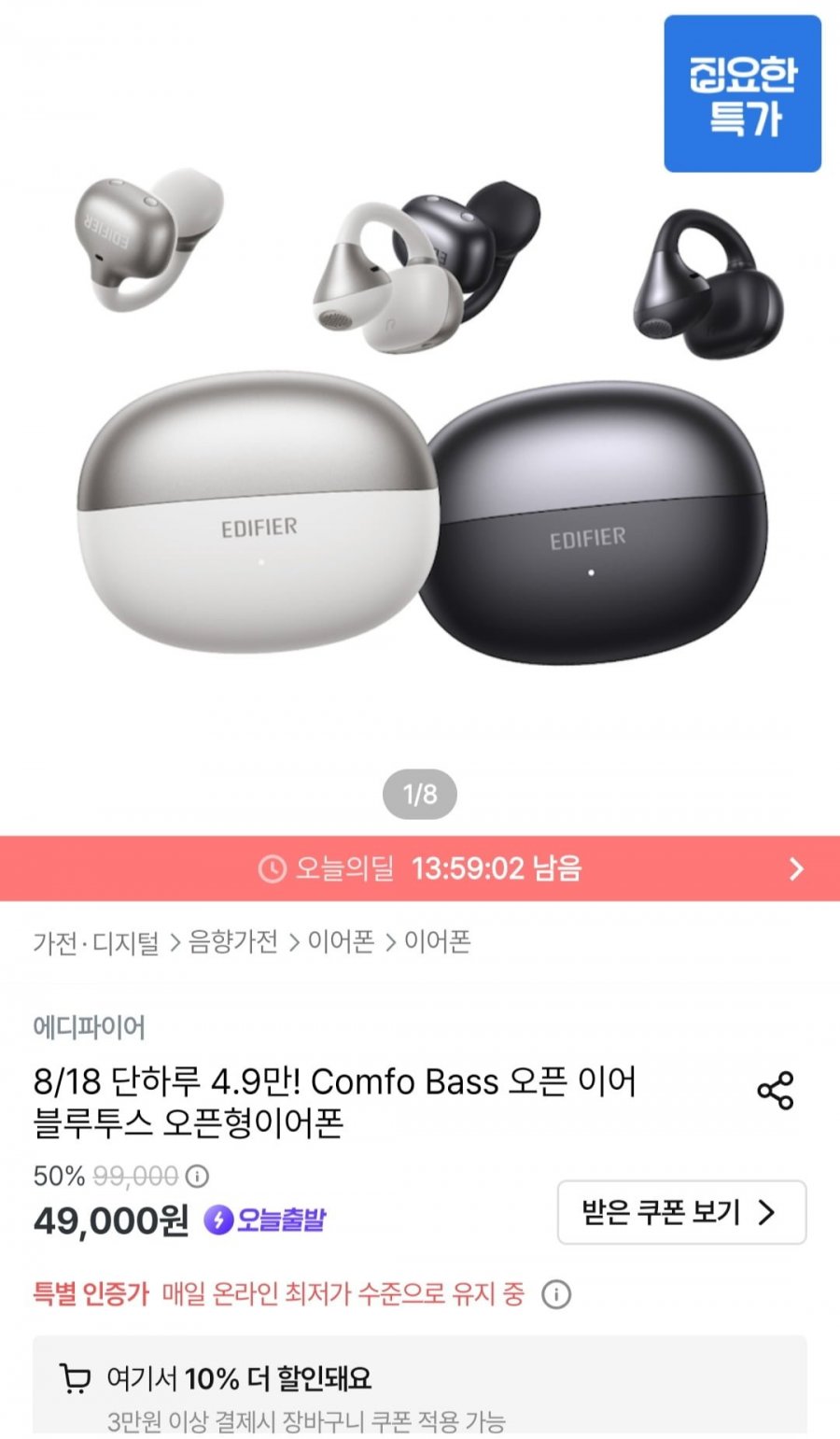 에디파이어 Comfo Bass 오픈 이어 블루투스 오픈형이어폰 (44,100원/무료)