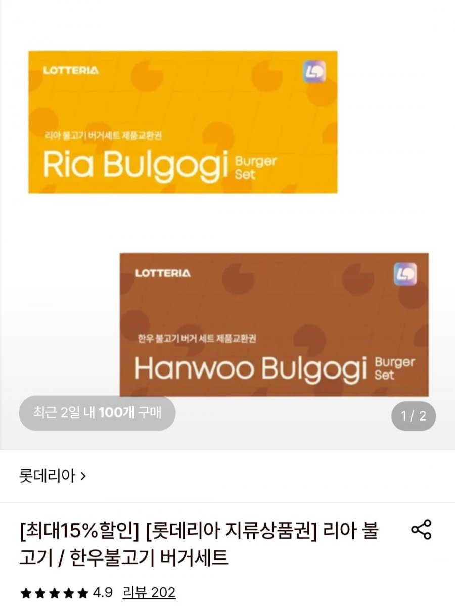 [롯데온 어플] 롯데리아 리아 불고기or한우 불고기 버거 세트 교환권 10장(63,750원/무배)