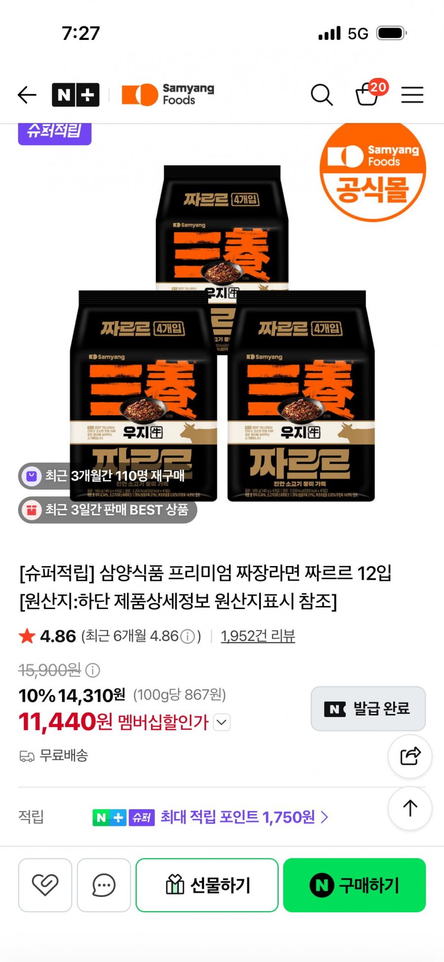 삼양 우지 짜장라면 짜르르 12입 (네멤 11,440원/무료배송)