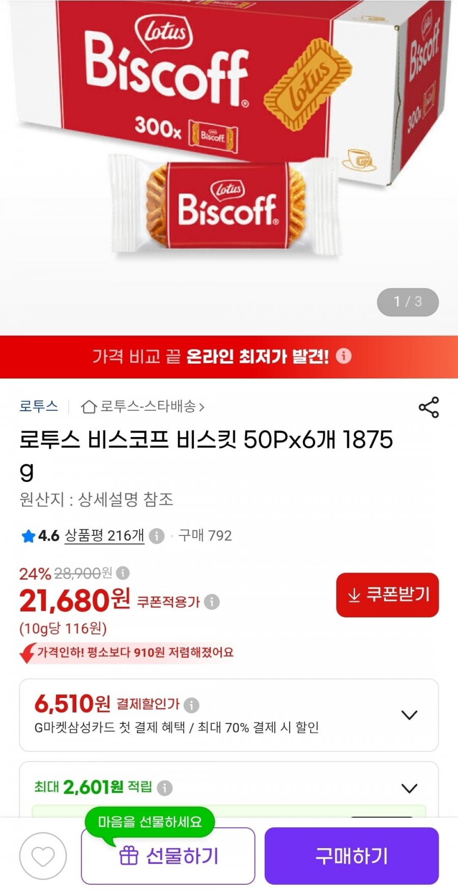 로투스 비스코프 비스킷 50Px6개 (21,680원/무료배송)