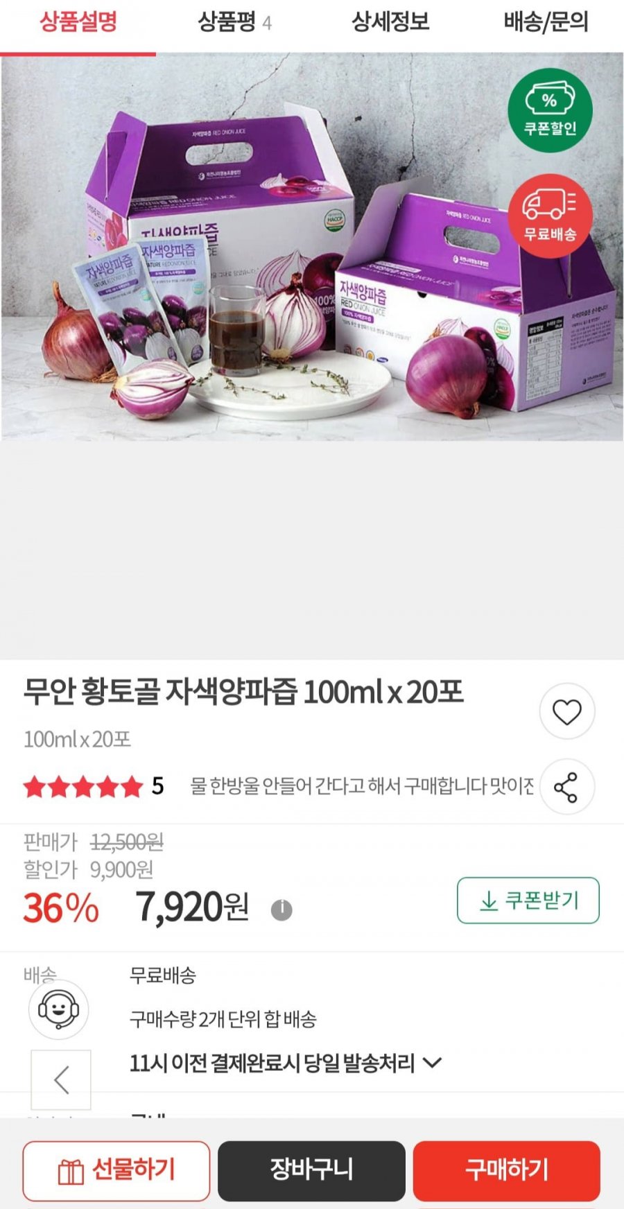 무안황토골 자색양파즙100ml*20포,7,920원(무료배송)