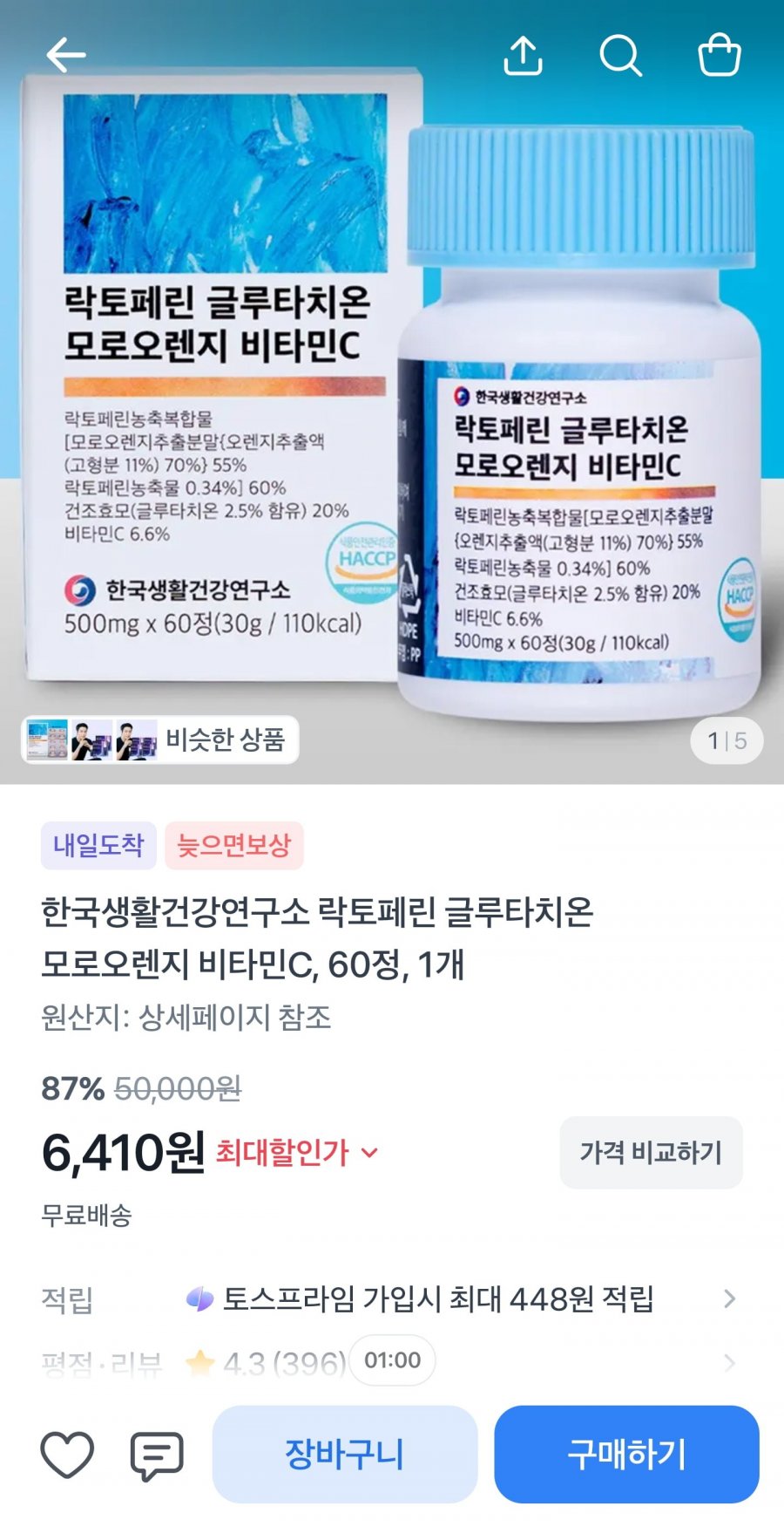 락토페린 글루타치온 모로오렌지 비타민c 60정 / 6410원(무료배송)