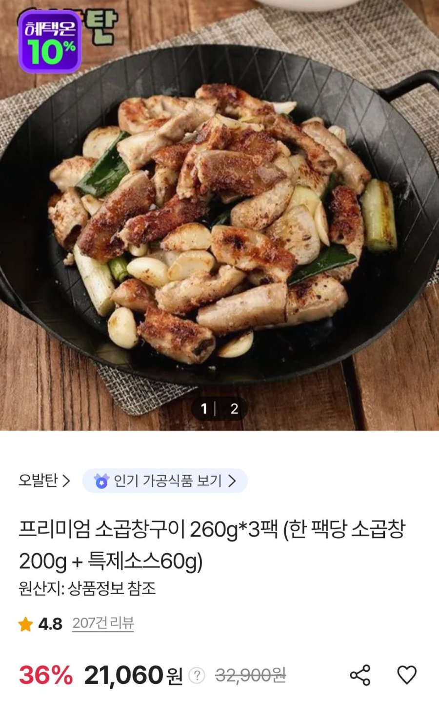오발탄 소곱창구이 260g 3팩 (21,060원/무료)
