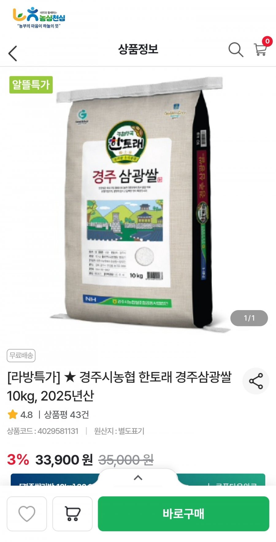 경주시농협 삼광쌀 10kg (28,900원/무료)