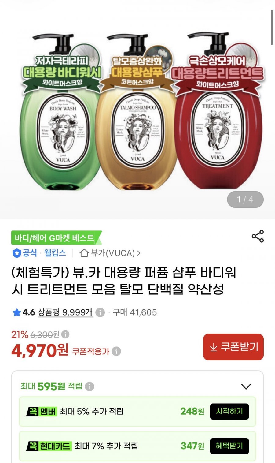 뷰카 바디워시/탈모샴푸/트리트먼트 510ml (4970원/무료)