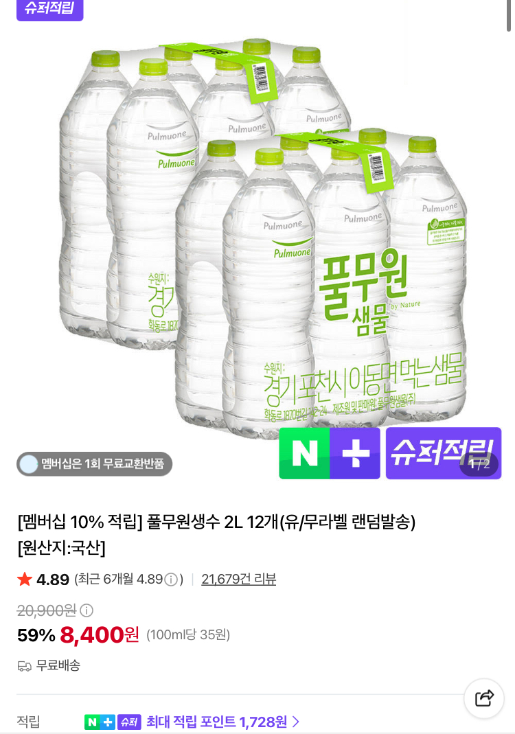 [슈퍼적립] 풀무원 생수 2L 12개 8400원