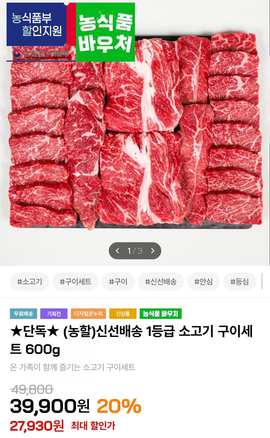 국내산 1등급 소고기 등심 채끝 부채 600g (25,930원/무료)
