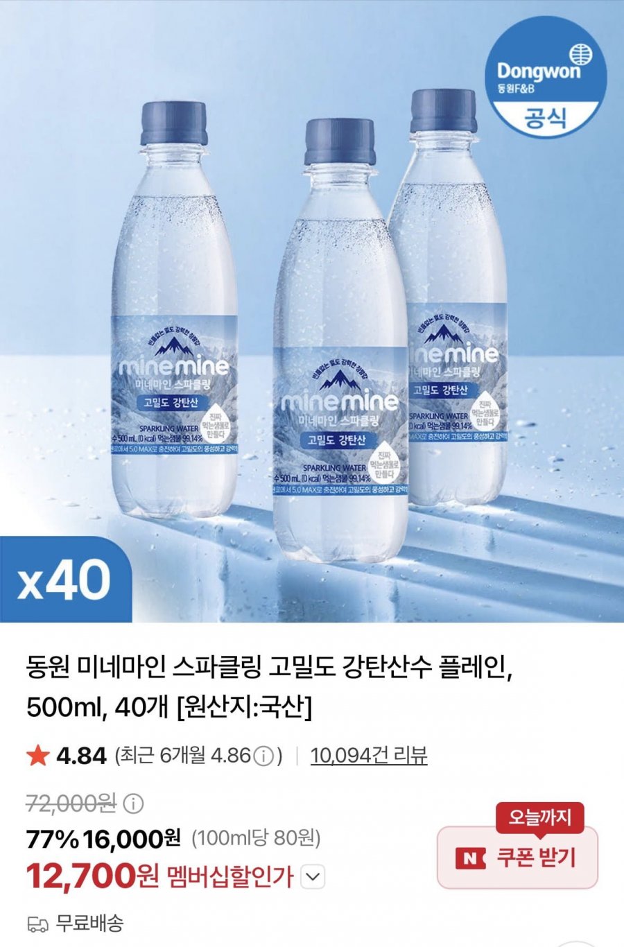 동원 미네마인 스파클링 고밀도 강탄산수 플레인, 500ml, 40개 (12,700원/무료)
