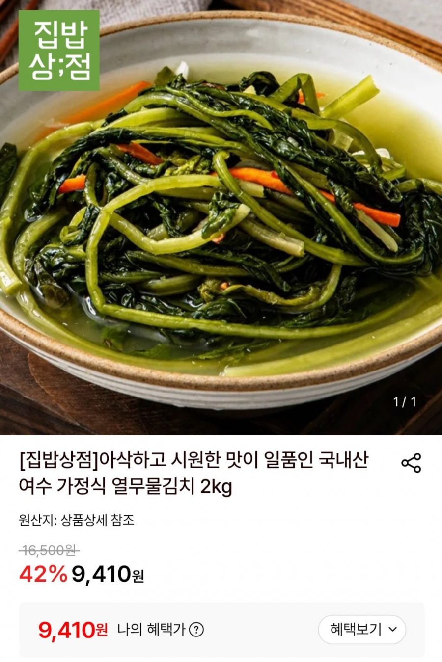 여수 가정식 열무물김치 2kg (9,410원/무료)