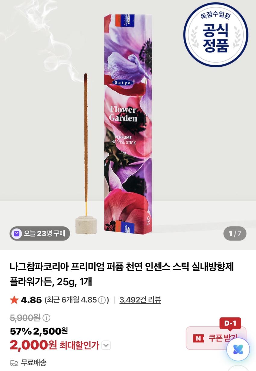 나그참파 인센스스틱 플라워가든