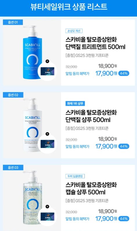 스카비올 탈모완화 샴푸/트리트먼트 500ml 택1 (17,900원/무료)