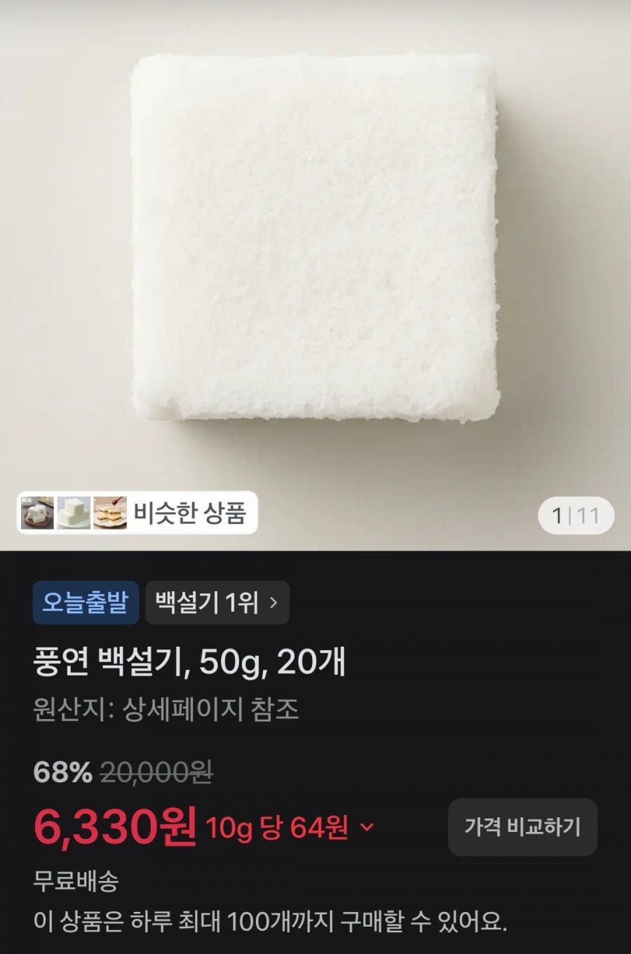 풍연 백설기, 50g, 20개 (6,330원/무배)