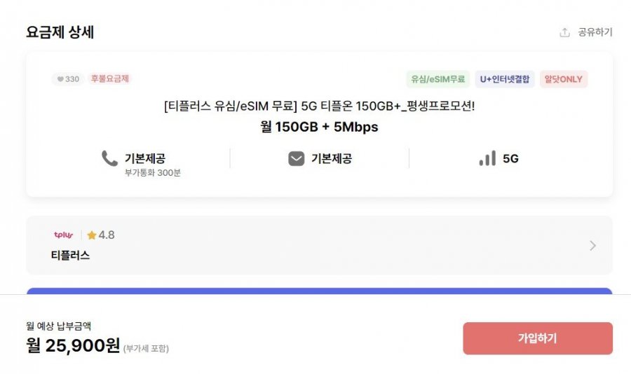 5G 티플러스(U+알뜰) 평생 월 150GB+5Mbps (25,900원/유심무료)
