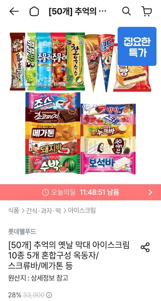 추억의 옛날 막대 아이스크림 10종 x 5개 (18,450원/무료)