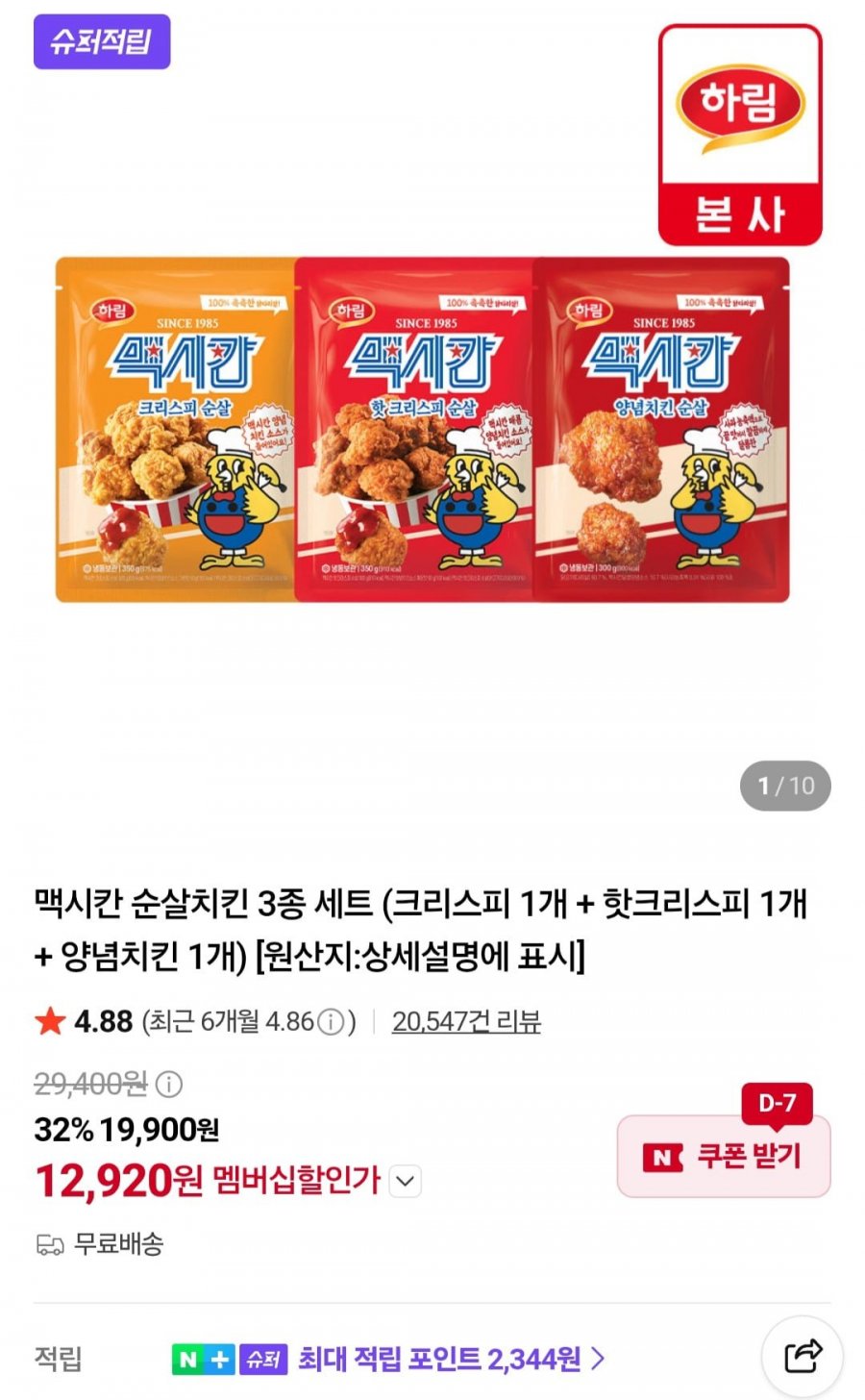 맥시칸 순살치킨 3종 세트 (크리스피 1개 + 핫크리스피 1개 + 양념치킨 1개) (네멤 12,920원/무료)