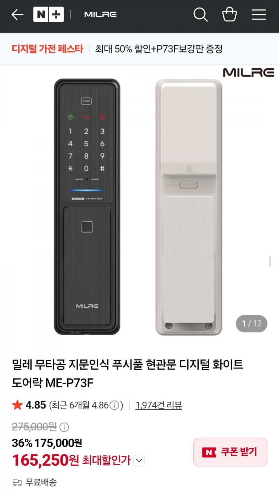 밀레 무타공 지문인식 푸시풀 현관문 디지털 화이트 도어락 ME-P73F (165,250원/무배)