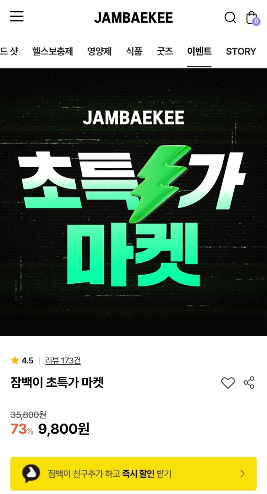 잠백이 초특가 세일 (9,800원)