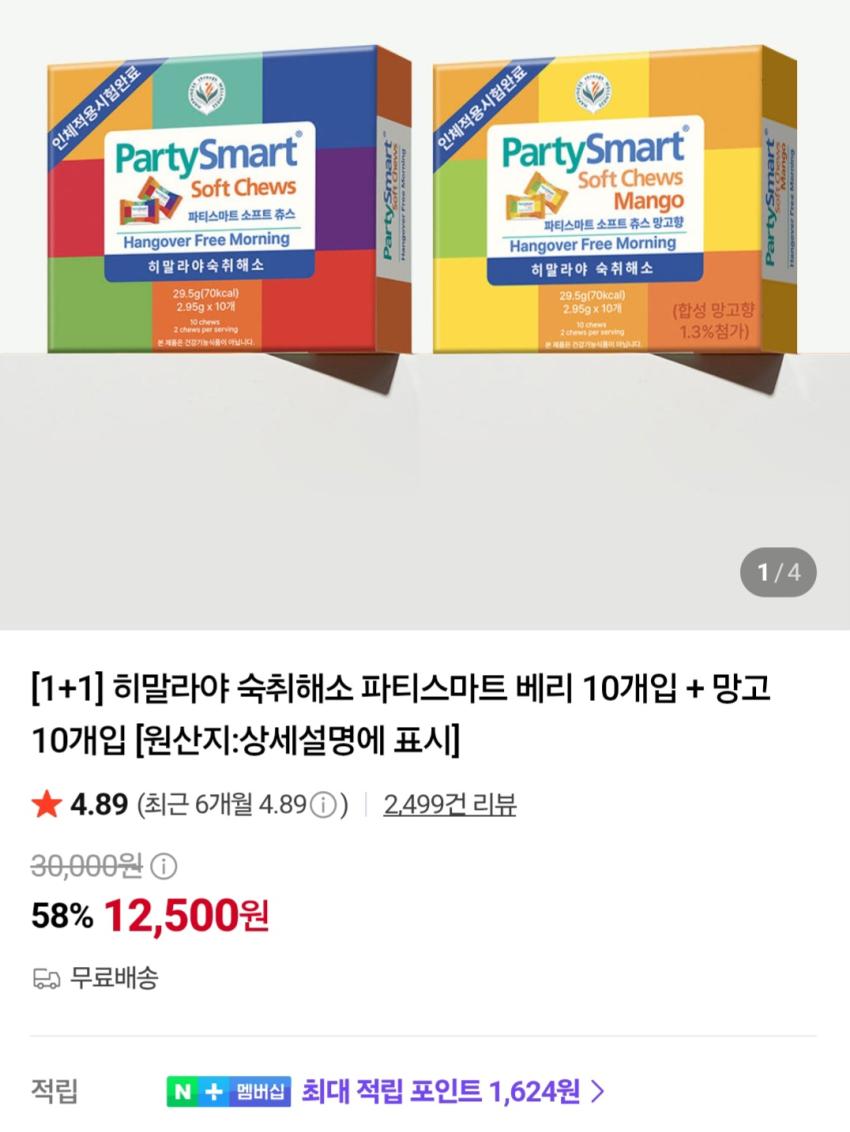 히말라야 파티스마트 10개입 1+1 (총 2박스) 12,500원