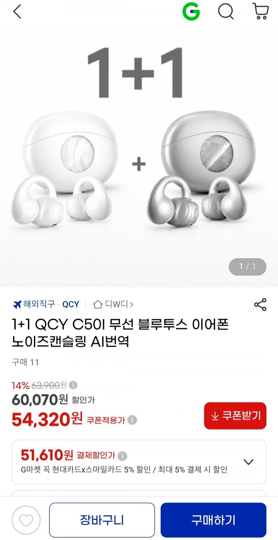 1+1 QCY C50I 무선 블루투스 이어폰 노이즈캔슬링 (54,320원/무료)