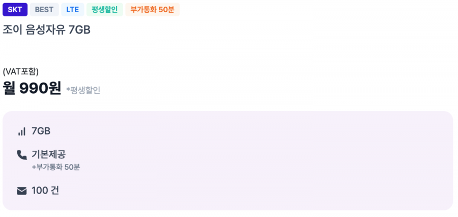 SKT 통화 기본 문자 100건 7GB 평생 요금제 (월 990원/무료)
