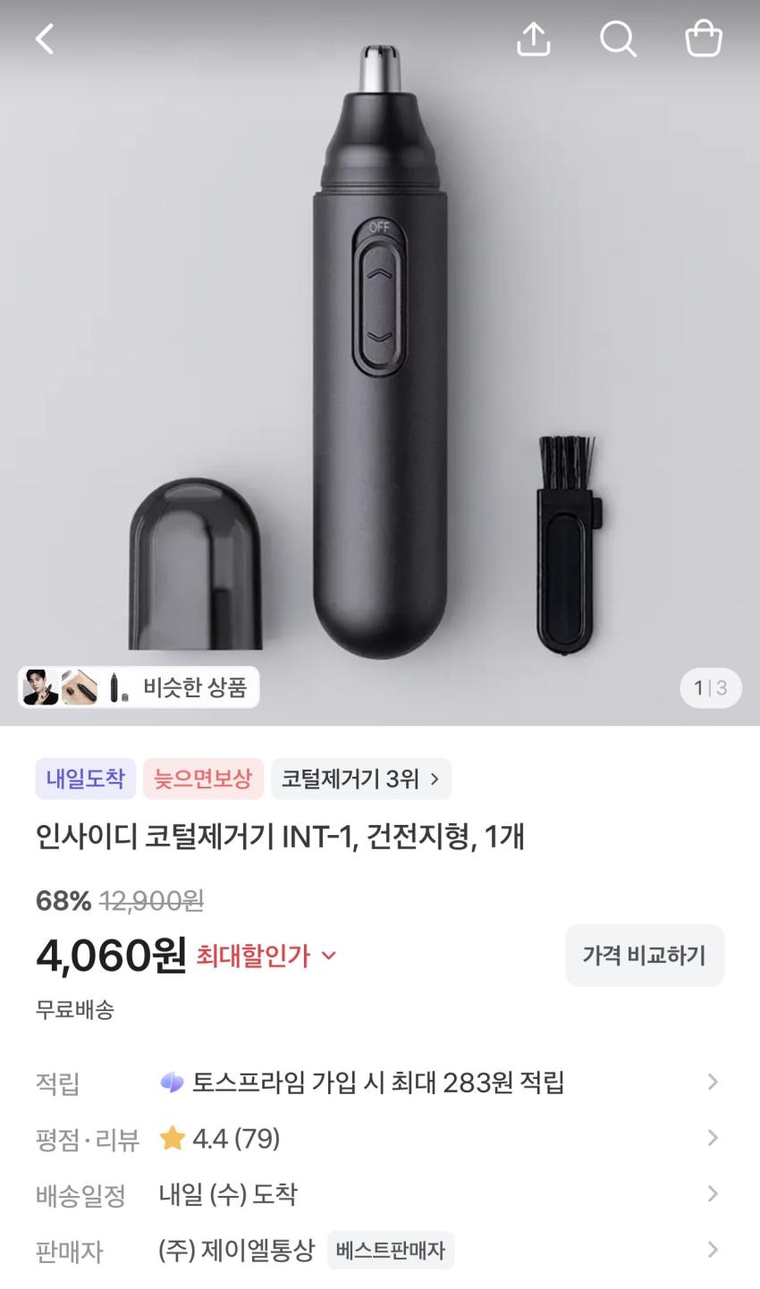 인사이디 코털제거기 건전지형 4,060원