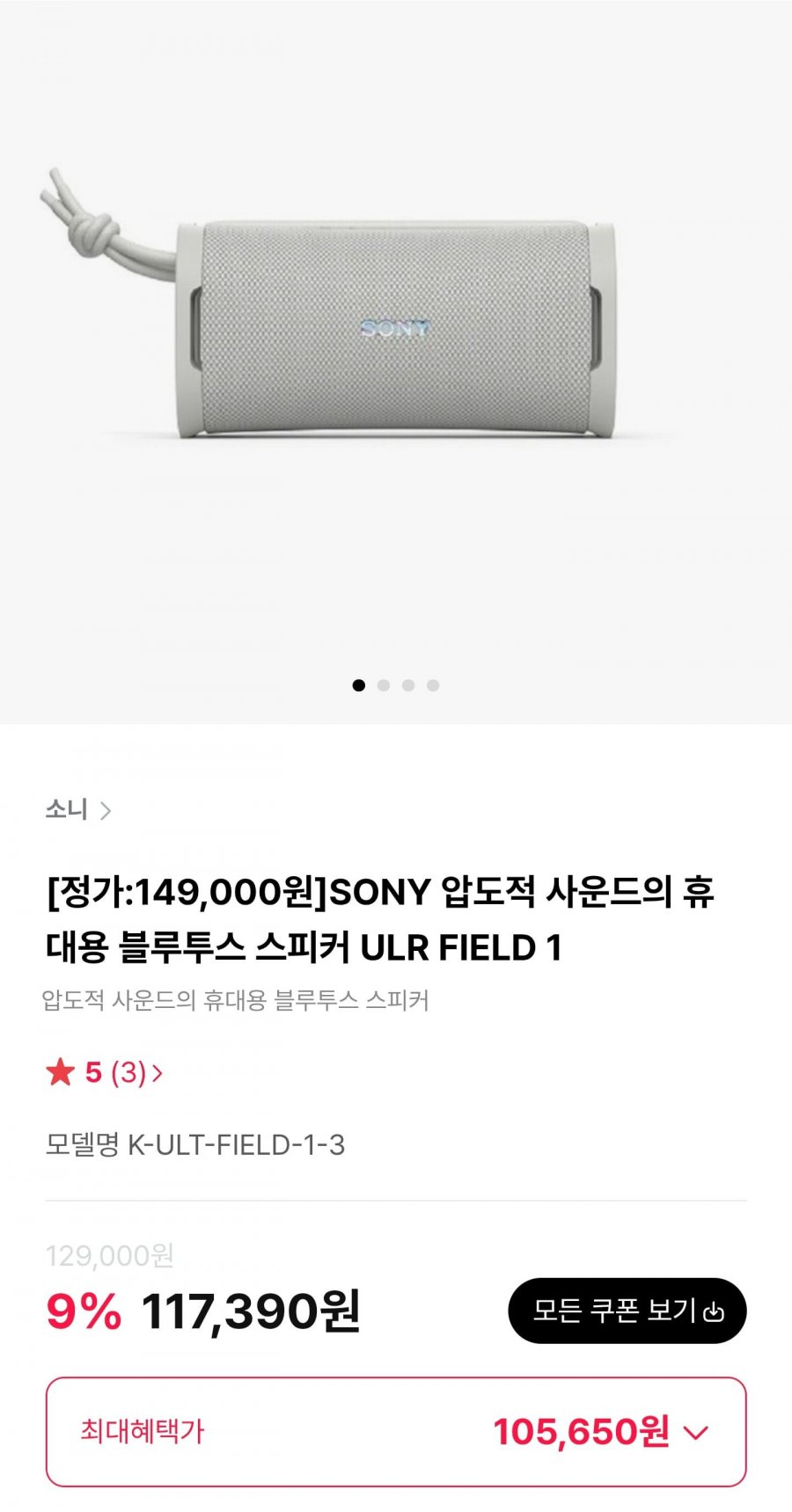 SONY 휴대용 블루투스 스피커 ULR FIELD 1 (105,650원/무료)