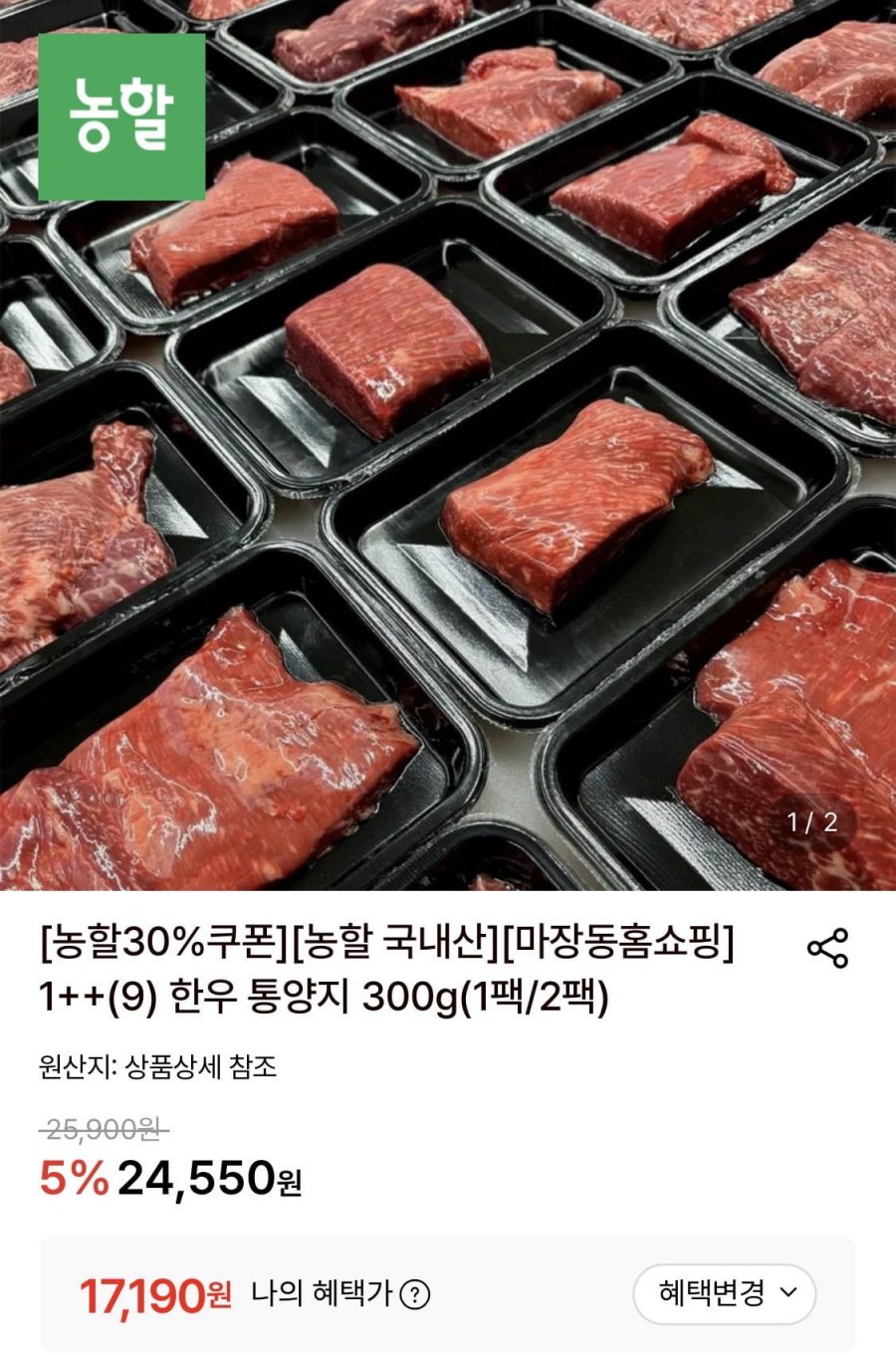 마장동홈쇼핑 투뿔 한우 통양지 300g (17,190원/무료)