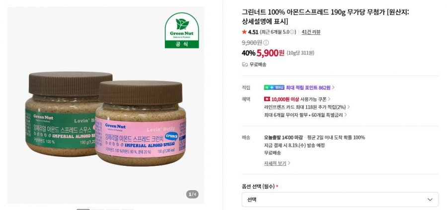 그린너트 100% 아몬드스프레드 190g 1병 (5,900원/무료)